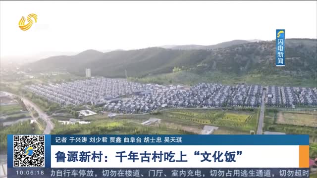 【乡村振兴齐鲁样板 村村有好戏】鲁源新村：千年古村吃上“文化饭”