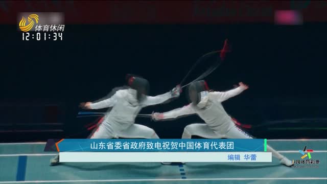 山东省委省政府致电祝贺中国体育代表团