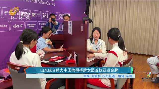 山东组合助力中国摘得桥牌女团首枚亚运金牌