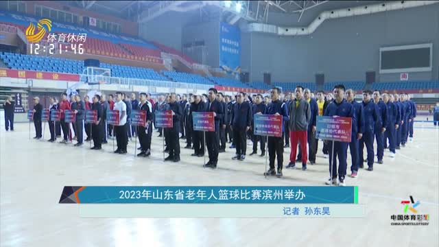 2023年山东省老年人篮球比赛滨州举办