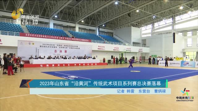 2023年山东省“沿黄河”传统武术项目系列赛总决赛落幕