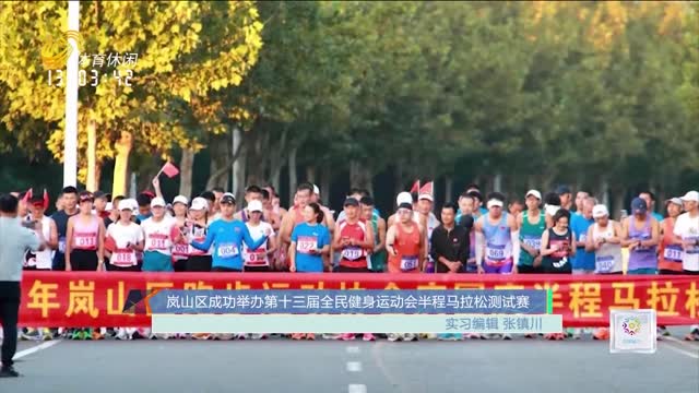 岚山区成功举办第十三届全民健身运动会半程马拉松测试赛