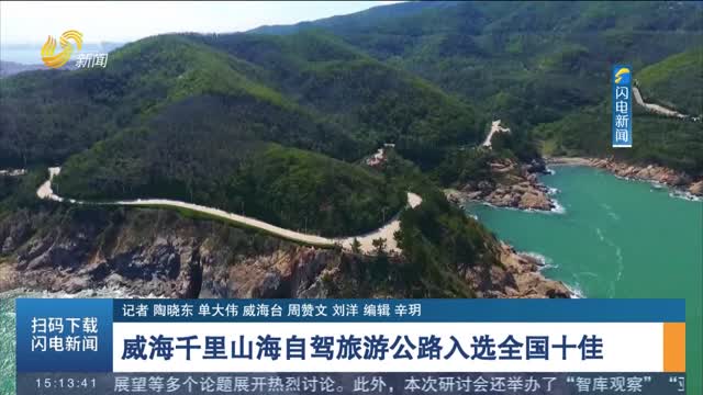 威海千里山海自驾旅游公路入选全国十佳