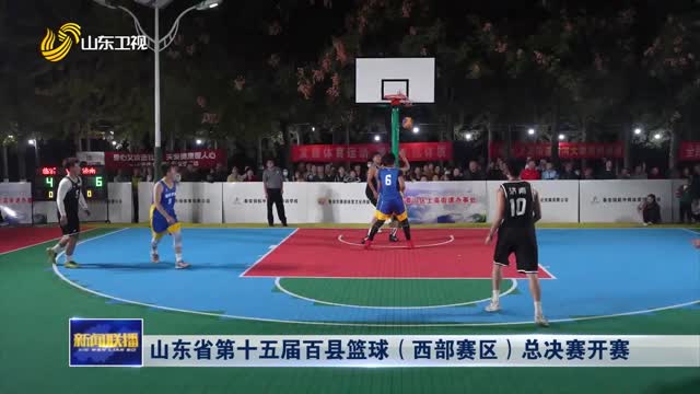 山东省第十五届百县篮球（西部赛区）总决赛开赛