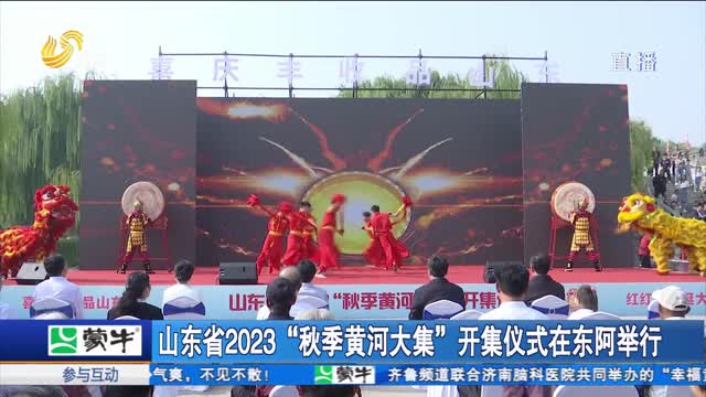 山东省2023“秋季黄河大集”开集仪式在东阿举行