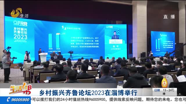 乡村振兴齐鲁论坛2023在淄博举行