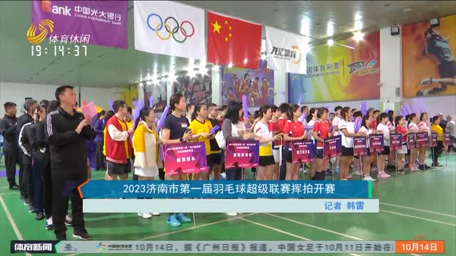 2023济南市第一届羽毛球超级联赛挥拍开赛