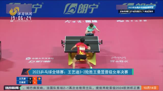 2023乒乓球全锦赛：王艺迪3-2险胜王曼昱晋级女单决赛