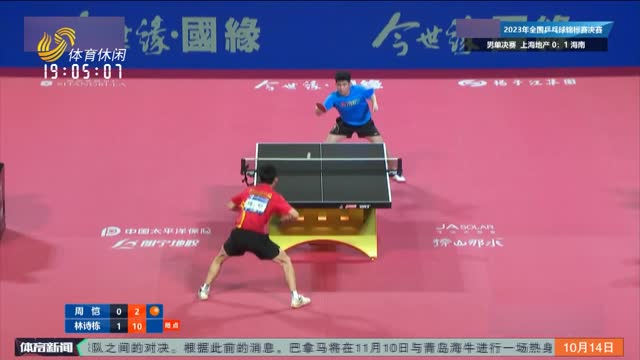 2023乒乓球全锦赛：林诗栋获男单冠军