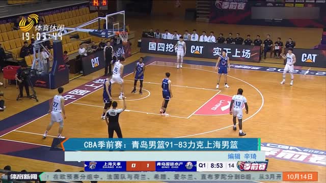 CBA季前赛：青岛男篮91-83力克上海男篮