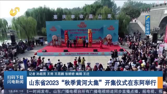 山东省2023“秋季黄河大集”开集仪式在东阿举行