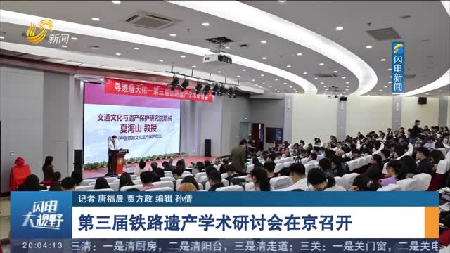 第三届铁路遗产学术研讨会在京召开