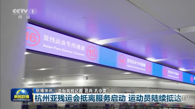 【联播快讯】杭州亚残运会抵离服务启动 运动员陆续抵达