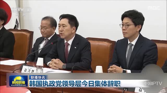 【联播快讯】韩国执政党领导层今日集体辞职