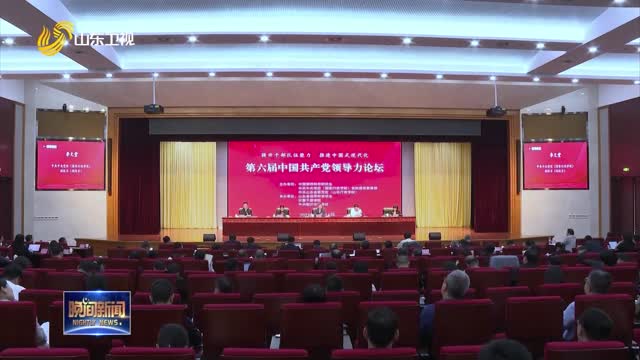 第六届中国共产党领导力论坛在沂蒙干部学院举行