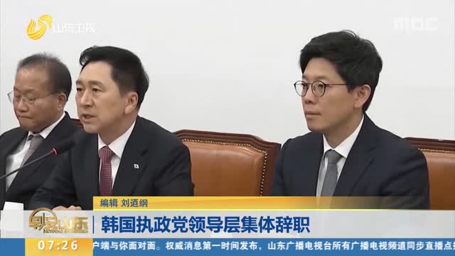 韩国执政党领导层集体辞职