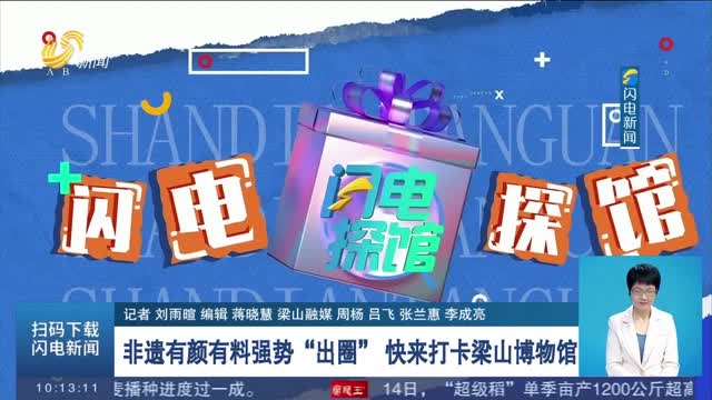 【闪电探馆】非遗有颜有料强势“出圈” 快来打卡梁山博物馆