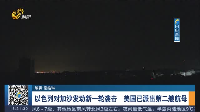 以色列对加沙发动新一轮袭击 美国已派出第二艘航母