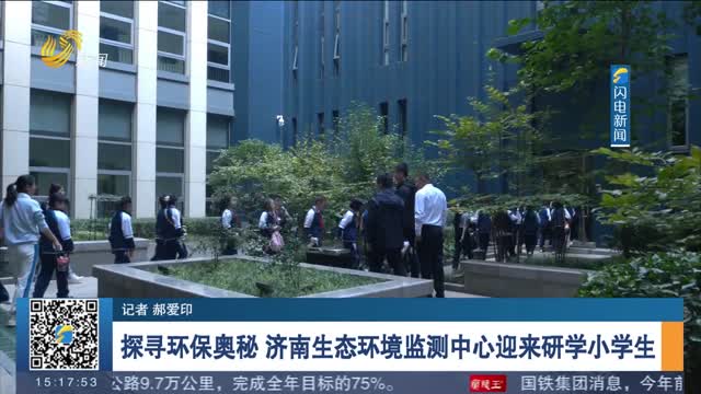 探寻环保奥秘 济南生态环境监测中心迎来研学小学生