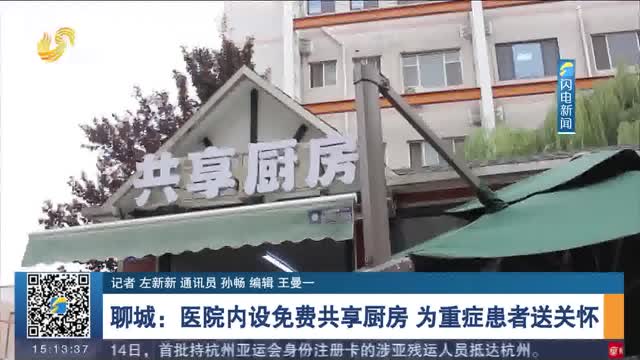 聊城：医院内设免费共享厨房 为重症患者送关怀