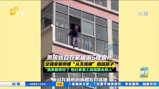 拉呱秀：男孩被困5楼窗外 空调师傅“从天而降”抱回孩子