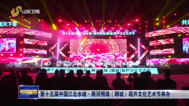 第十五届中国江北水城·两河明珠（聊城）葫芦文化艺术节举办