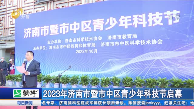 2023年济南市暨市中区青少年科技节启幕
