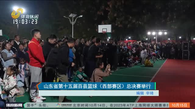 山东省第十五届百县篮球（西部赛区）总决赛举行