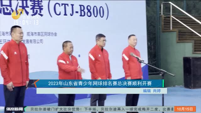 2023年山东省青少年网球排名赛总决赛顺利开赛