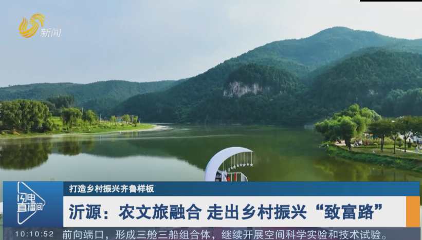 【打造乡村振兴齐鲁样板】沂源：农文旅融合 走出乡村振兴“致富路”
