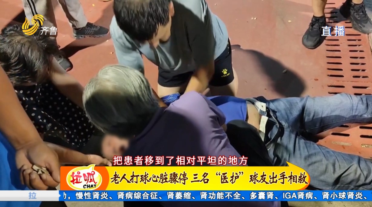 淄博：老人打球心脏骤停 三名“医护”球友出手相救