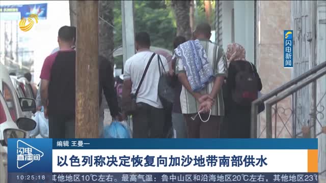 以色列称决定恢复向加沙地带南部供水