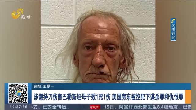 涉嫌持刀伤害巴勒斯坦母子致1死1伤 美国房东被控犯下谋杀罪和仇恨罪
