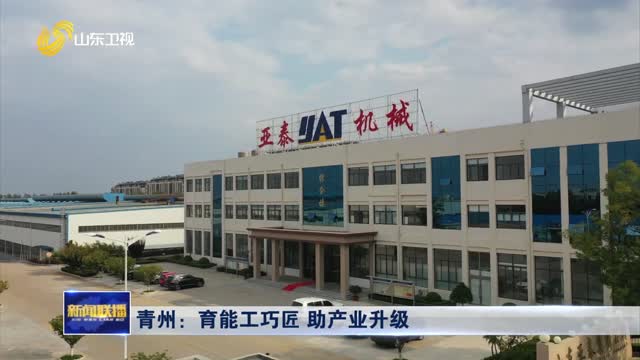 青州：育能工巧匠 助产业升级