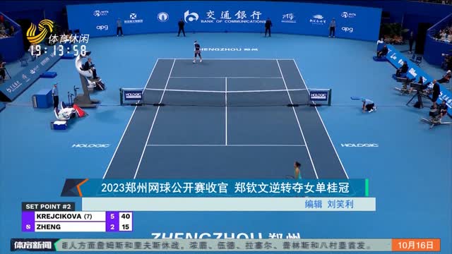 2023郑州网球公开赛收官 郑钦文逆转夺女单桂冠