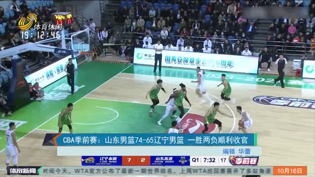 CBA季前赛：山东男篮74-65辽宁男篮 一胜两负顺利收官