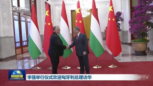 李强举行仪式欢迎匈牙利总理访华