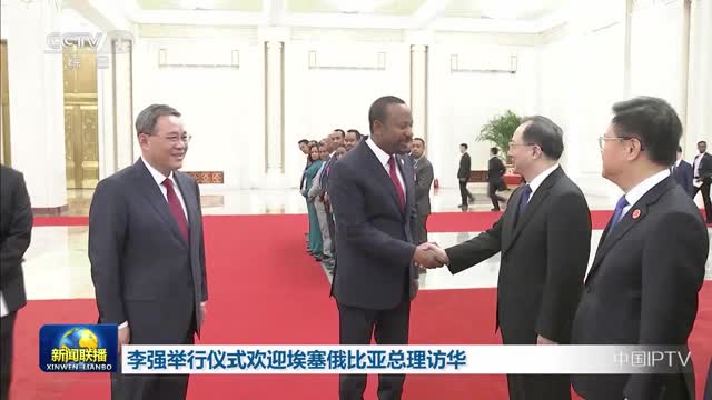 李强举行仪式欢迎埃塞俄比亚总理访华