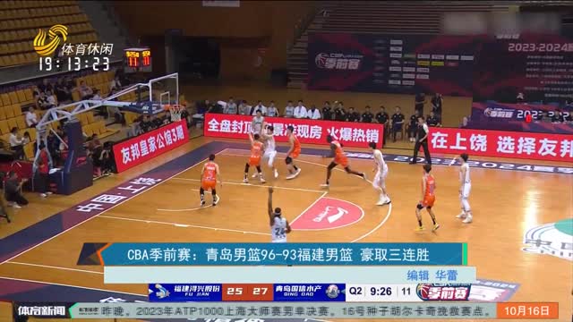 CBA季前赛：青岛男篮96-93福建男篮 豪取三连胜