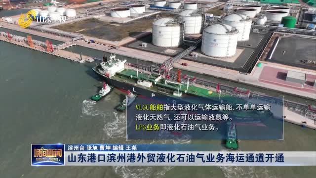 山东港口滨州港外贸液化石油气业务海运通道开通