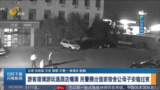 游客淄博游玩遇酒店爆满 民警腾出值班宿舍让母子安稳过夜