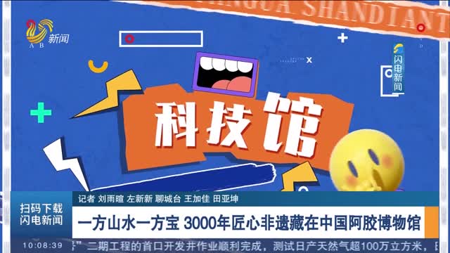 【闪电探馆】一方山水一方宝 3000年匠心非遗藏在中国阿胶博物馆