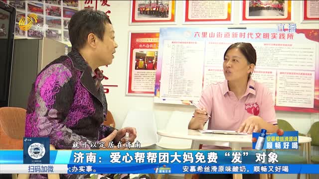 济南：“社区大妈”变身红娘 线上直播“免费发对象”