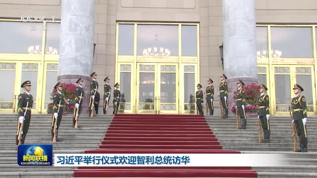 习近平举行仪式欢迎智利总统访华