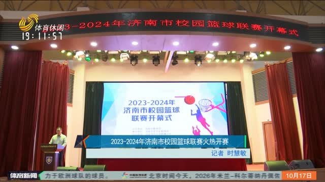 2023-2024年济南市校园篮球联赛火热开幕