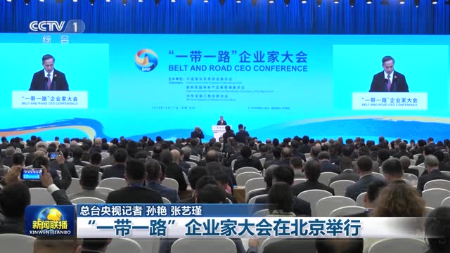 “一带一路”企业家大会在北京举行