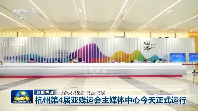 【联播快讯】杭州第4届亚残运会主媒体中心今天正式运行