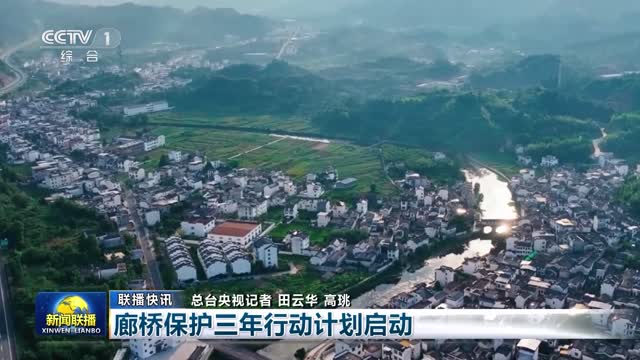【联播快讯】廊桥保护三年行动计划启动