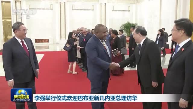 李强举行仪式欢迎巴布亚新几内亚总理访华