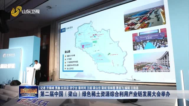 第二届中国（梁山）绿色稀土资源综合利用产业链发展大会举办